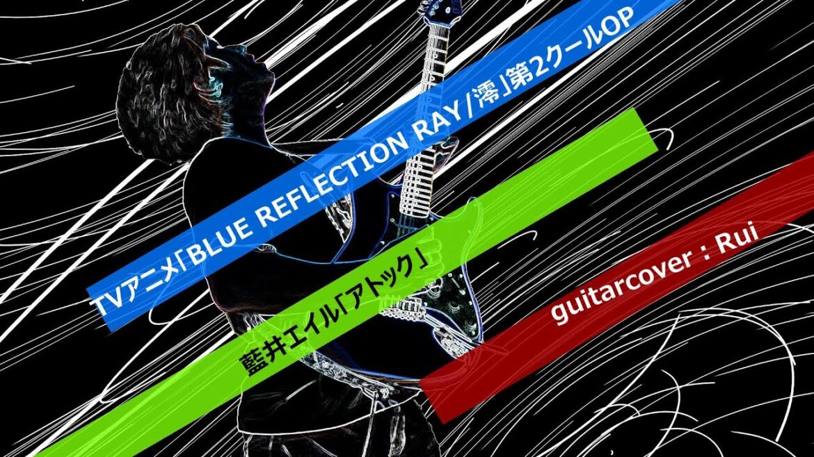 藍井エイル『アトック』をギターで弾いてみた【TVアニメ「BLUE REFLECTION RAY/澪」第2クールオープニング主題歌】 藍井エイル『アトック』をギターで弾いてみた【TVアニメ「BLUE REFLECTION RAY/澪」第2クールオープニング主題歌】