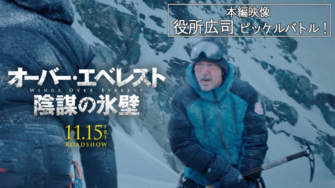 映画「オーバー・エベレスト 陰謀の氷壁」本編映像＜役所広司ピッケルバトル！＞ 11/15全国公開！