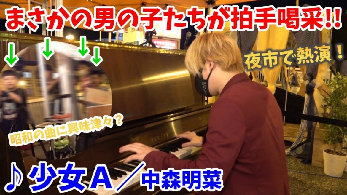 【ストリートピアノ】『少女Ａ』中森明菜 夜市での熱演にまさかの男の子たちが拍手喝采!!〔住道駅ストリートピアノ〕