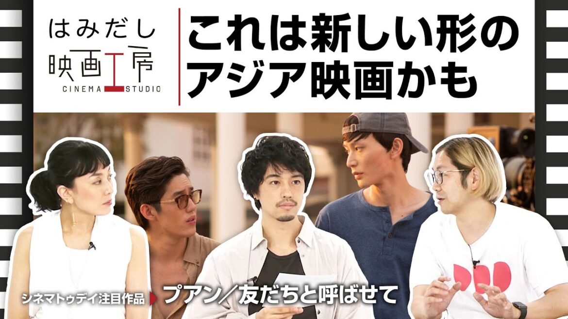 斎藤工＆板谷由夏、『プアン／友だちと呼ばせて』など8月上中旬のイチオシ新作映画をはみだし映画工房で語る！