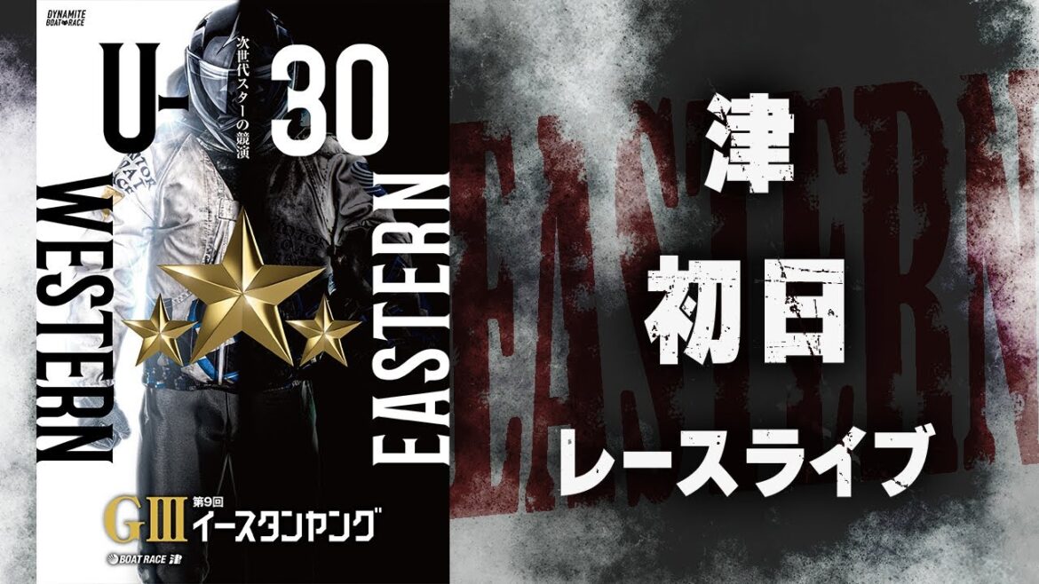 【ボートレースライブ】津G3 第9回イースタンヤング 初日 1〜12R