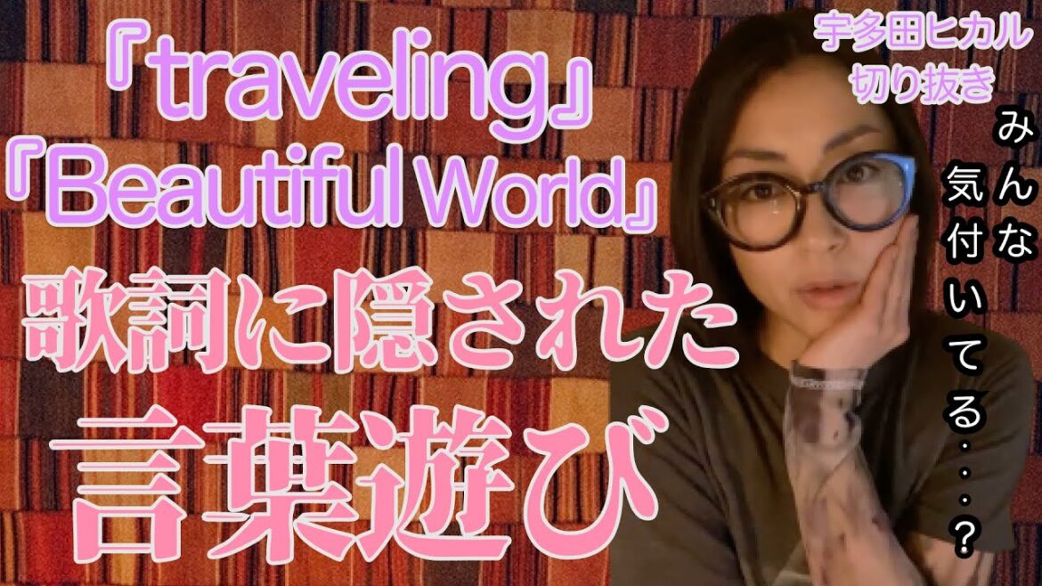 【宇多田ヒカル】ファンへ逆質問！？ファンも知らない歌詞に隠された言葉遊び！エヴァの主題歌にも潜んでるって知ってた？【アーカイブ 切り抜き】Utada Hikaru　エヴァンゲリオン　キングダムハーツ