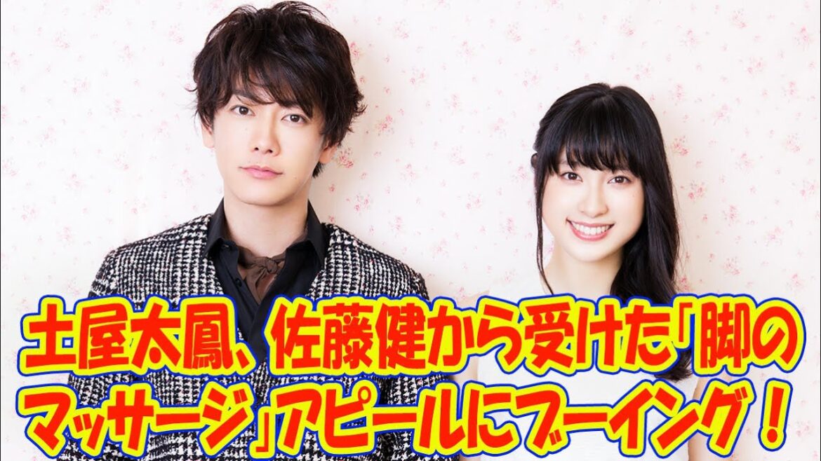 【佐藤健】土屋太鳳、佐藤健から受けた「脚のマッサージ」アピールにブーイング！