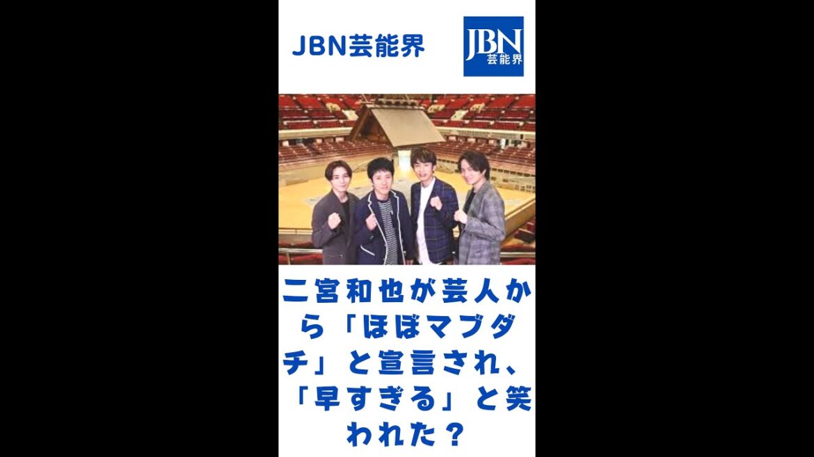 嵐の二宮和也が芸人から「ほぼマブダチ」と宣言され、「早すぎる」と笑われた？#嵐#二宮和也#JBN芸能界#shorts