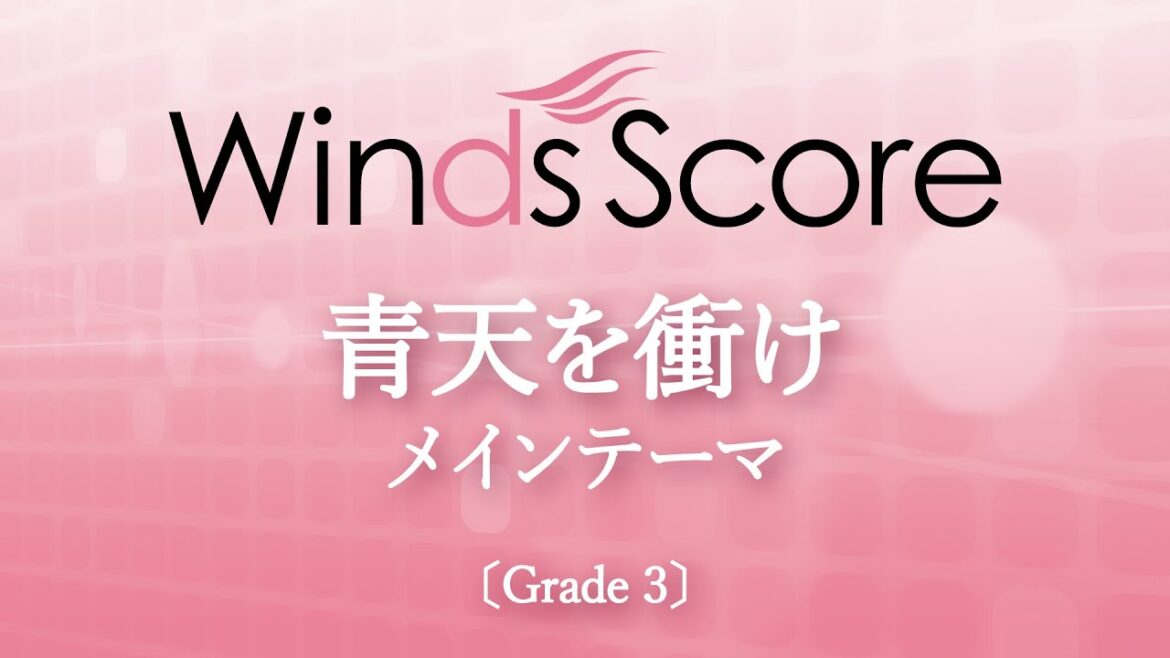 青天を衝け メインテーマ〔Grade 3〕