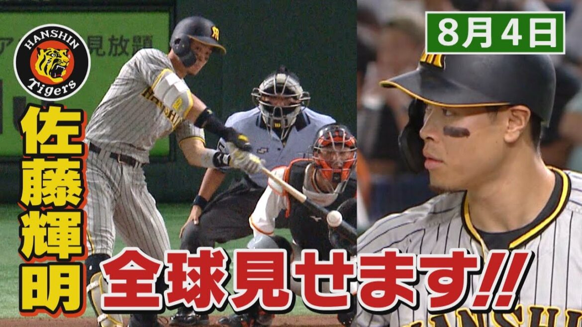 【８/４　今日のサトテル】巨人vs阪神　佐藤輝明全球見せます！
