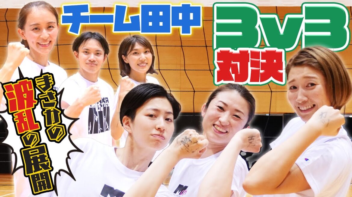 元バレーボール選手軍団と元体操田中理恵率いるチーム田中の【3V3対決 ①】前編