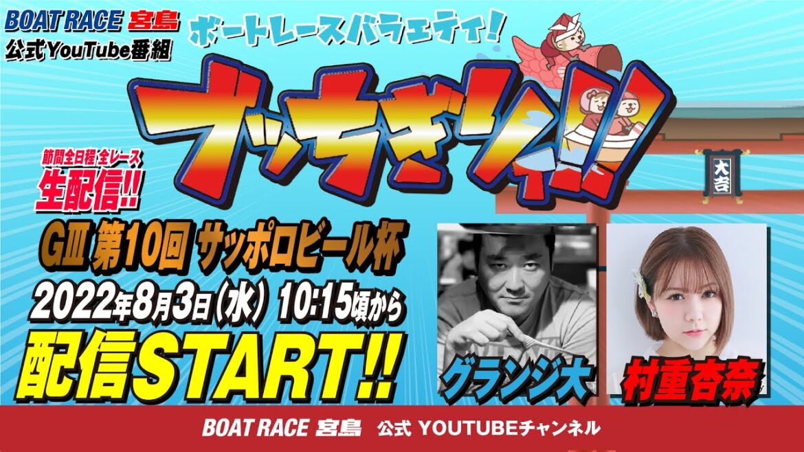 【ボートレース宮島 公式YouTube番組】 ボートレースバラエティ “ブッちぎりィ!!”【グランジ大＆村重杏奈】