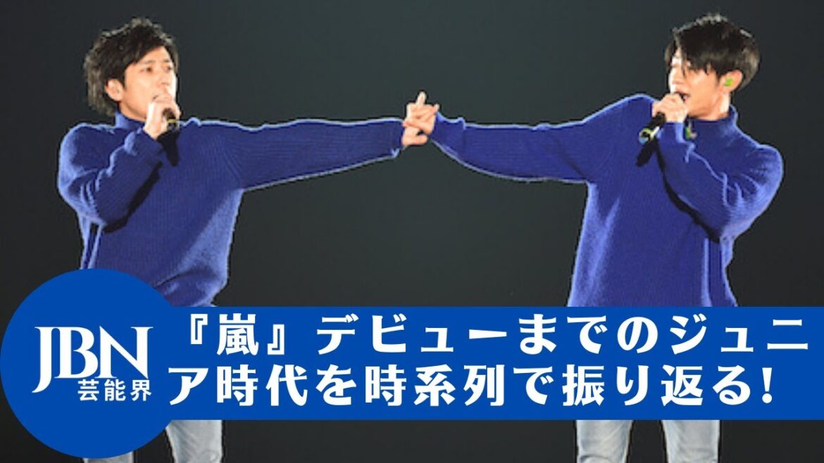 【二宮 和也 】『嵐』デビューまでのジュニア時代を時系列で振り返る!