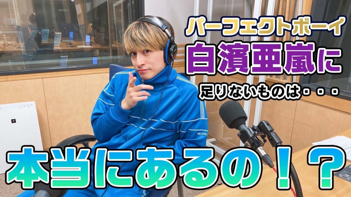 本当にあるの!?パーフェクトボーイ白濱亜嵐に足りないものは・・・ 本当にあるの!?パーフェクトボーイ白濱亜嵐に足りないものは・・・