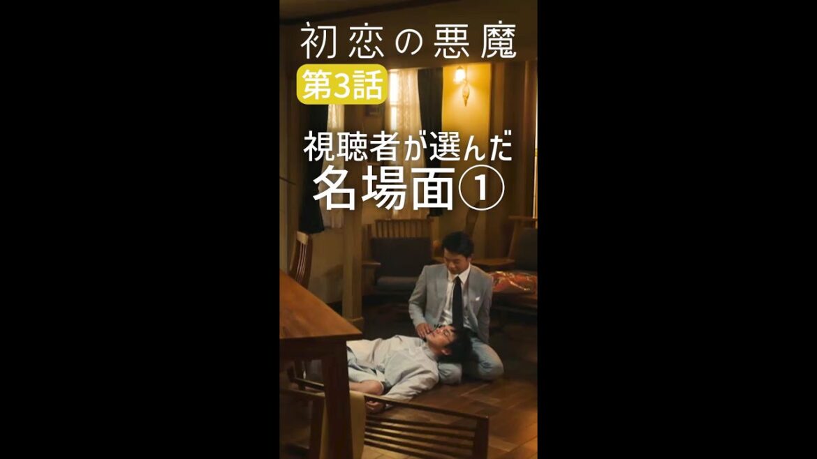 「ここ膝です」 #初恋の悪魔 #名場面 #毎週土曜よる10時 #Shorts