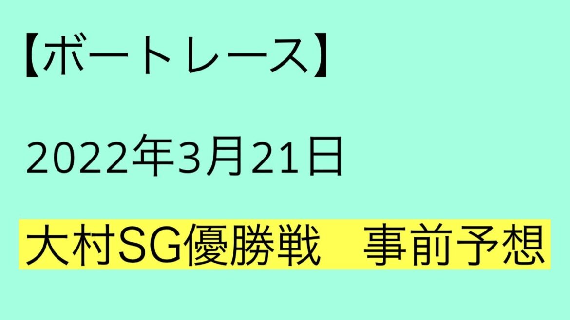 【ボートレース大村SG優勝戦】事前予想 【ボートレース大村SG優勝戦】事前予想