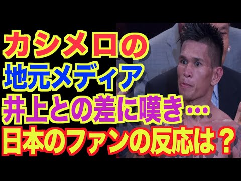 【カシメロ 】自国メディアが「井上とは雲泥の差と嘆く!」報道に日本のファンの反応は? 【カシメロ 】自国メディアが「井上とは雲泥の差と嘆く!」報道に日本のファンの反応は?