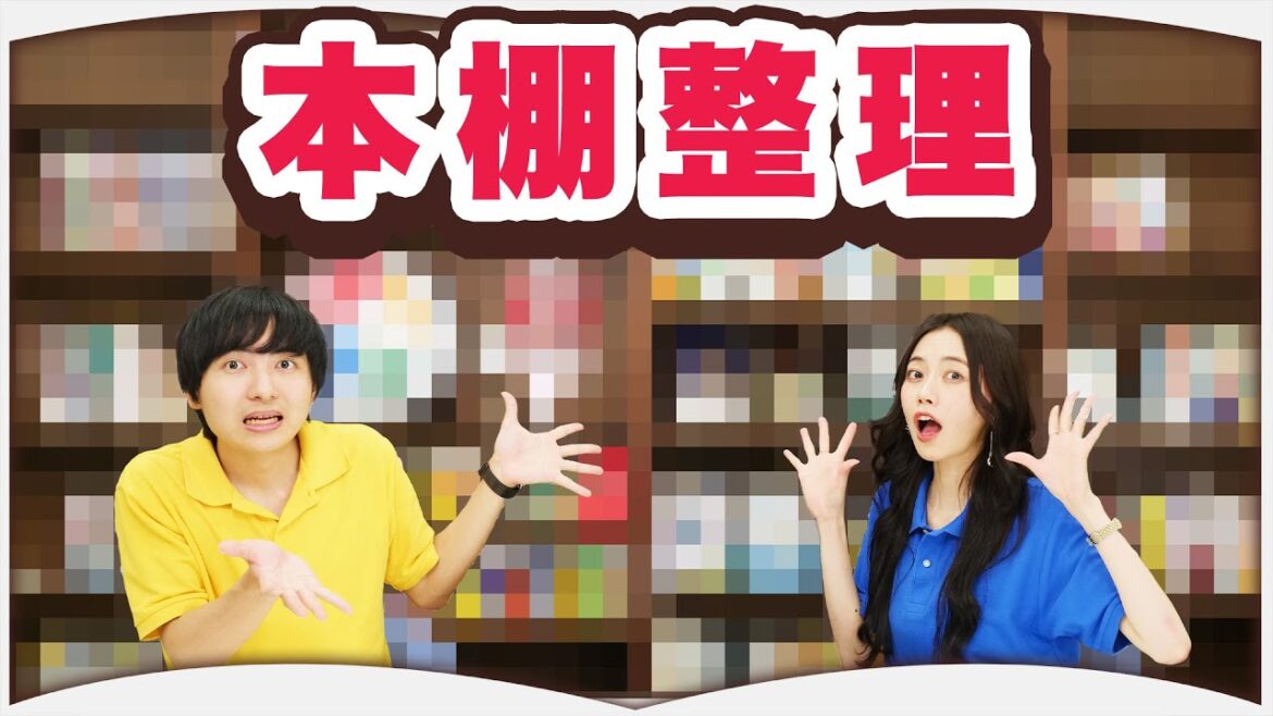 いつも我々を見守ってくれている本棚を整理します