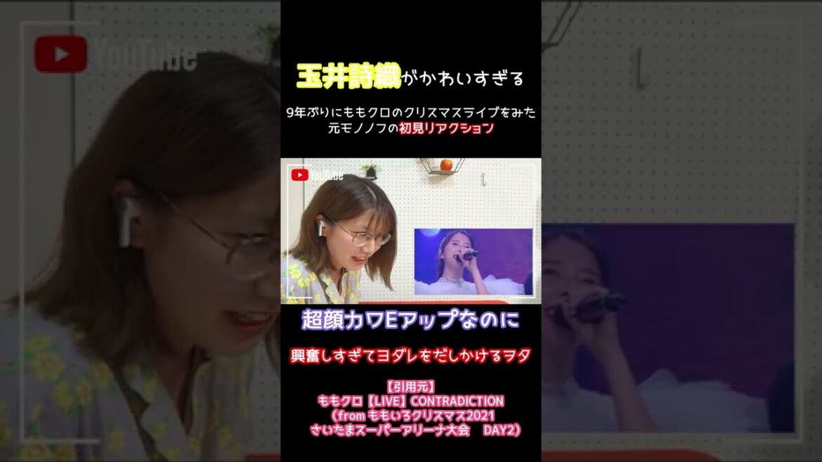 玉井詩織のポテンシャルの高さに興奮してるヲタ女 #shorts