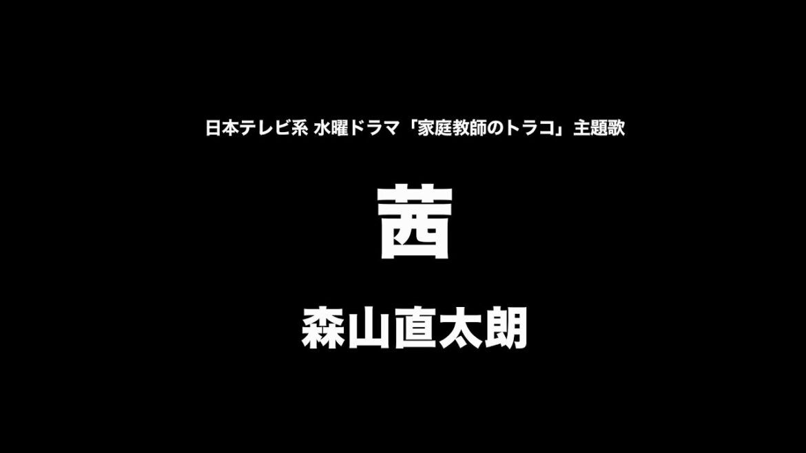 森山直太朗 - 茜【フル/字幕/歌詞付】Cover by 藤末樹 / 歌：伊賀崎拓郎