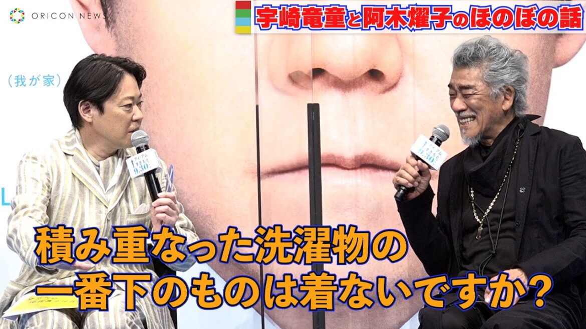宇崎竜童、阿木燿子との日常を大公開！「嫁が洗ってくれて乾かしてくれた洗濯物…」　『アイ・アム まきもと』完成報告会