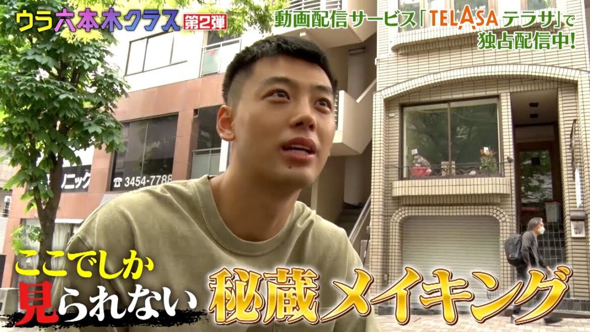 【TELASA】『六本木クラス』の裏側に迫る『ウラ六本木クラス』第2弾 独占配信中！