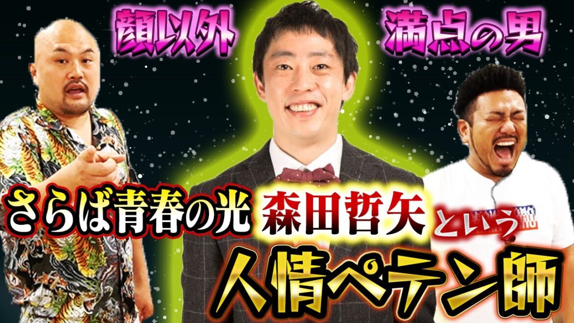 【天才】さらば青春の光森田哲矢という人情ペテン師【鬼越トマホーク】