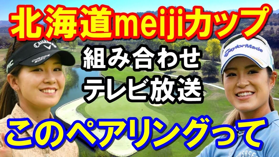 【国内女子ゴルフ】北海道meijiカップ組み合わせとテレビ放送情報　キャディ問題の2人がまさかのペアリング 大西葵・藤田光里