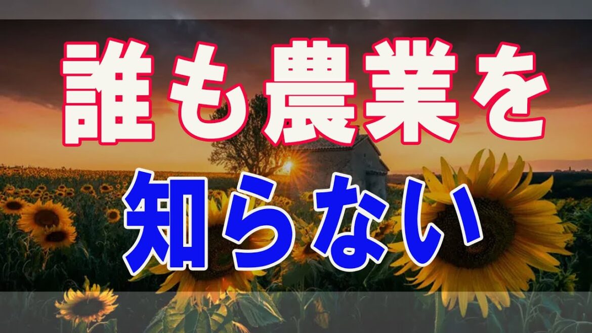 武田鉄矢今朝の三枚おろし  『誰も農業を知らない プロ農家に学ぶ日本農業の未来!!』 26