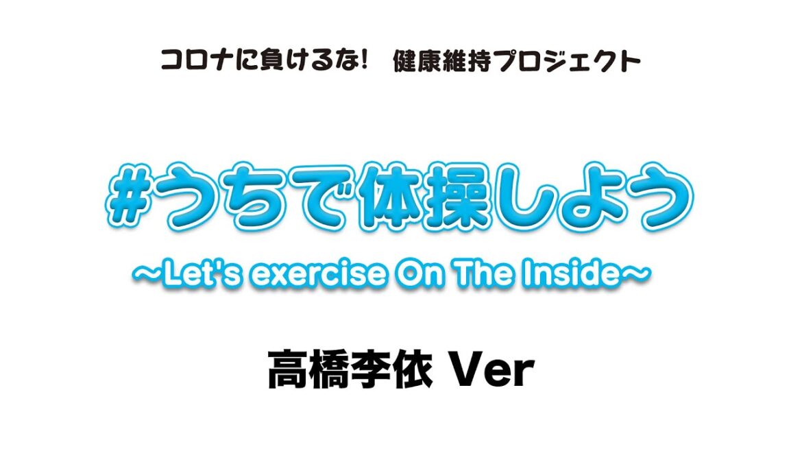 「#うちで体操しよう～Let's exercise On The Inside～」-高橋李依Ver-