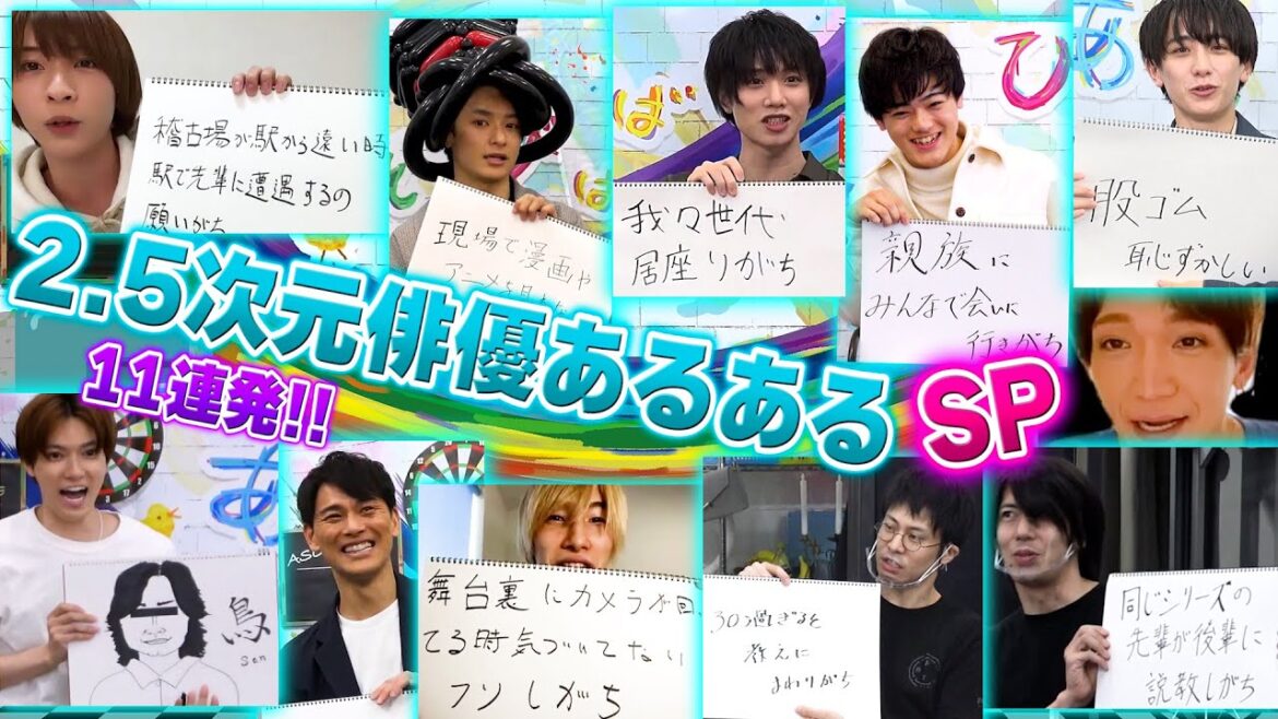 【2021年総集編】2.5次元俳優あるある11連発