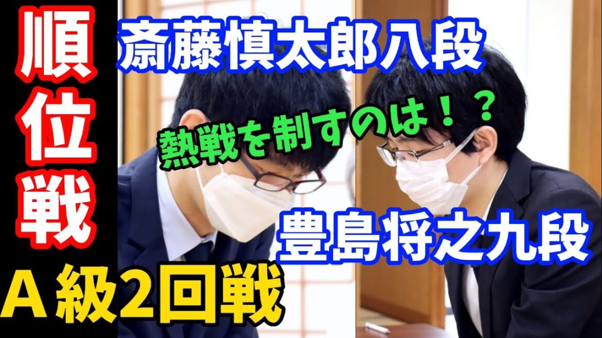 【将棋】順位戦A級で高レベルな攻防戦！豊島将之九段ｖｓ斎藤慎太郎八段【棋譜解説】