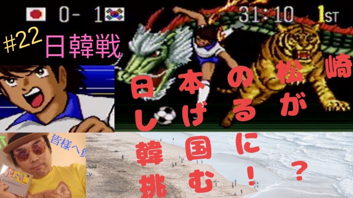 日本の松崎しげるが韓国に挑む！？ 【クセがすごい実況】キャプテン翼4第22話