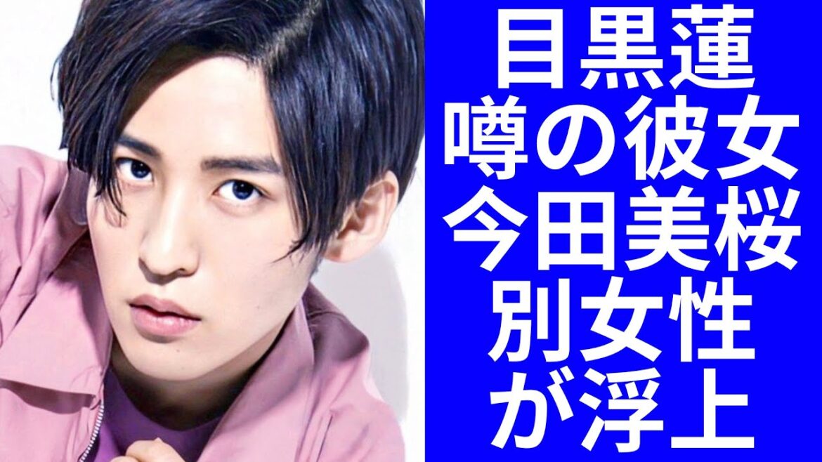 【驚愕】目黒蓮に熱愛...噂の彼女・今田美桜とは共演きっ理由に一同驚愕...！恋愛観や結婚観匂わせで別女性が浮上