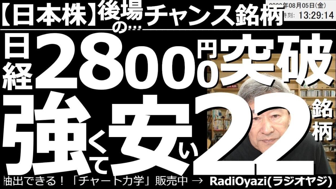 【日本株－後場のチャンス銘柄】日経平均28,000円突破！強くて安い22銘柄！　日経は上値抵抗になっていた28,000円を突破して強い。こんな局面では、株価が調整している、強い銘柄の買いを検討したい。