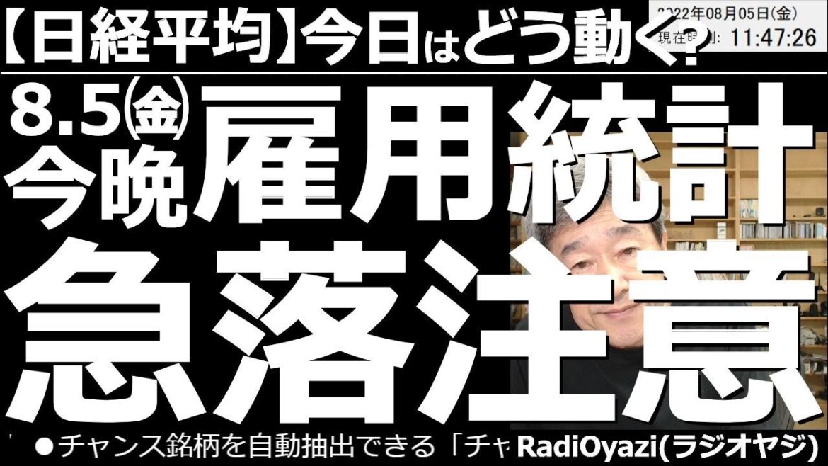 【日経平均－今日はどう動く？】今晩雇用統計！急落注意！　日経は上昇トレンドへの転換がありえる形になっている。８月５日(金)夜９時30分にアメリカ雇用統計が出る。相場の急変、流れが変わる可能性に要注意。