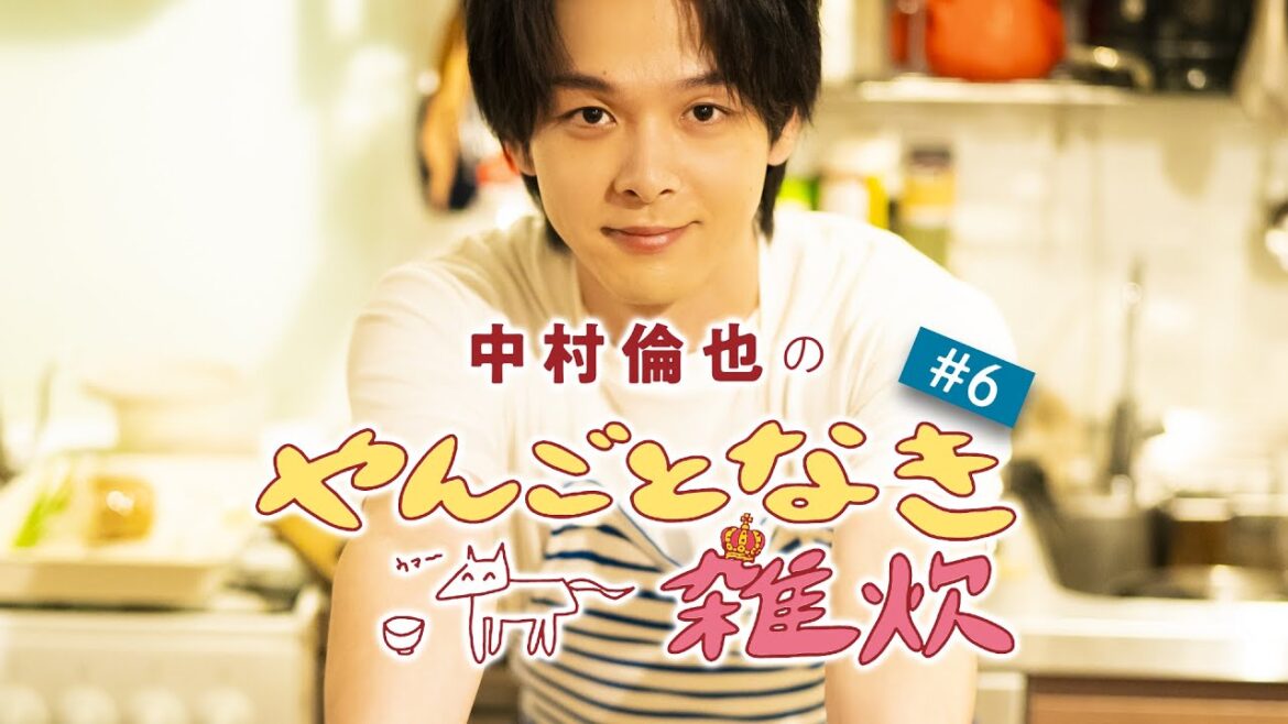 【中村倫也の料理連載】「やんごとなき雑炊」（第６回）ここでしか聞けない中村倫也の8月にまつわる思い出話＆雑炊レシピ動画