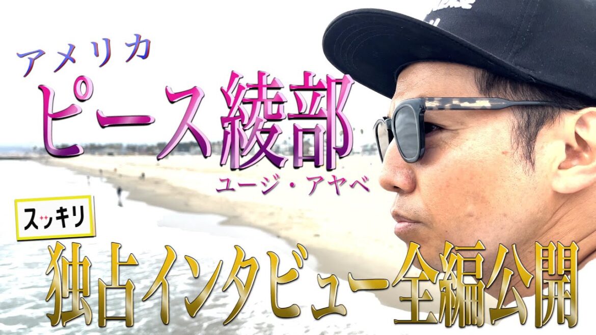 ＜スッキリ独占＞ピース綾部祐二 LAからのビデオレターを全編公開【地上波未公開】