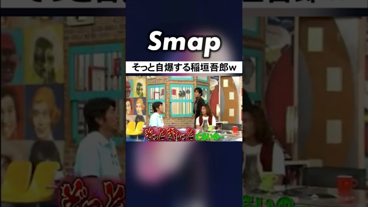 稲垣吾郎がバラエティに目覚めた瞬間w #稲垣吾郎 #SMAP #中居正広 #木村拓哉 #石橋貴明 #Shorts