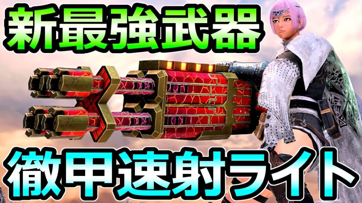 【モンハンサンブレイク】新最強武器 徹甲速射ライトボウガン装備 壊れハメ性能【MHRise モンスターハンターライズ】