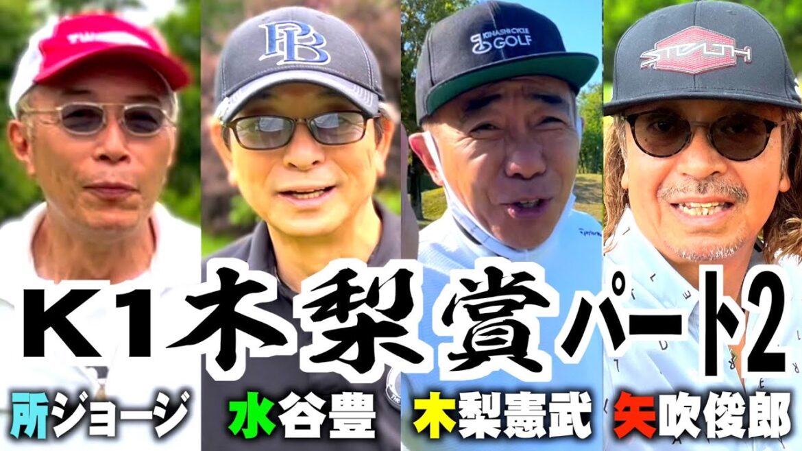 【ゴルフ】水谷豊✕所ジョージ✕木梨憲武✕矢吹俊郎〜K1木梨賞パート2〜矢吹俊郎のドンバー会