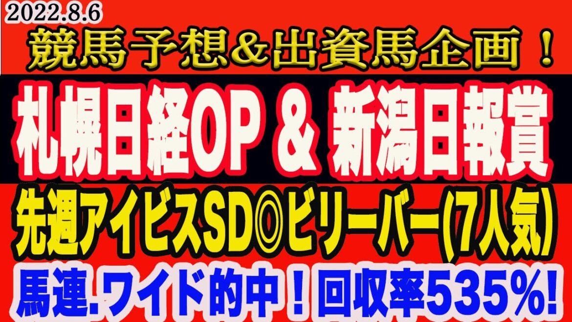 【 札幌日経OP & 新潟日報賞 】土曜日の競馬予想！先週アイビスSDで7人気◎ビリーバー本命で回収率500％超え！今週の予想、本命馬は！？