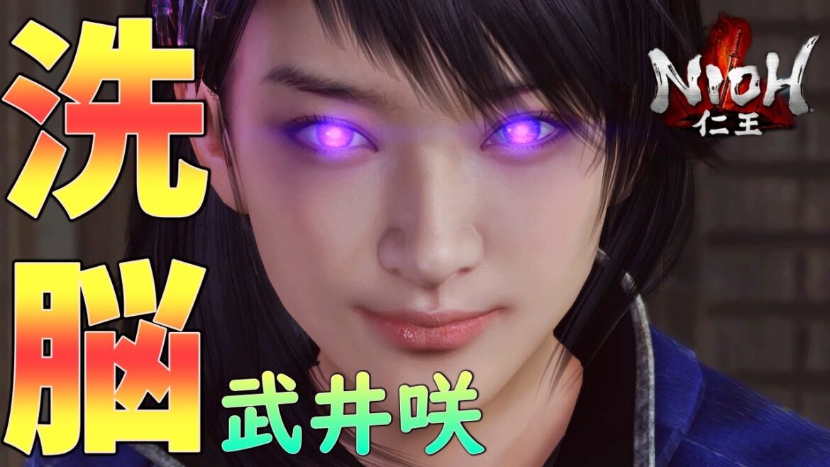 【仁王】第二十一話・武井咲さんが洗脳されてしまいました