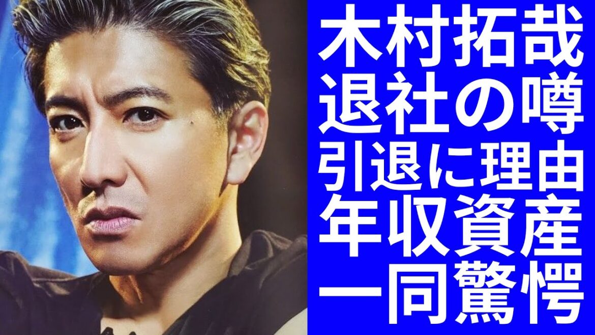 【驚愕】木村拓哉の事務所退社の噂と引退について理由に一同驚愕...！木村拓哉の年収・資産と仕事の推移。