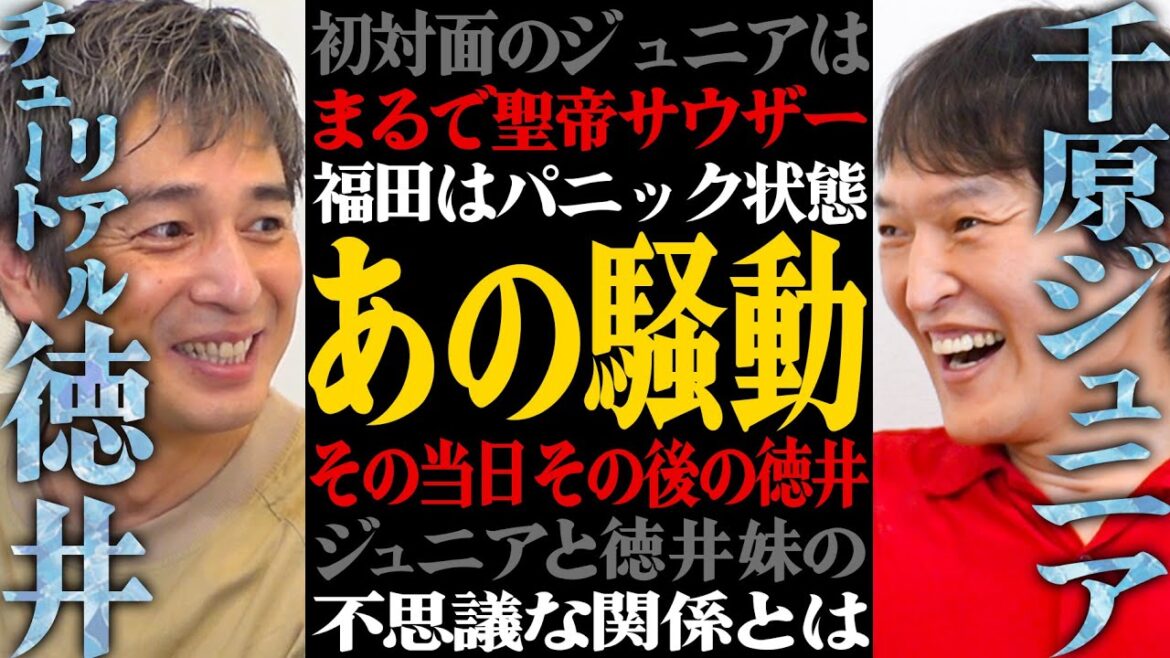 【対談】千原ジュニア×チュートリアル徳井