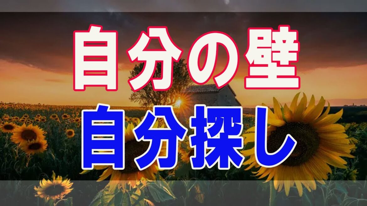 武田鉄矢今朝の三枚おろし  『自分の壁』「自分探し」なんてムダなこと。「本当の自分」を探すよりも、「本物の自信」を育てたほうがいい。 27