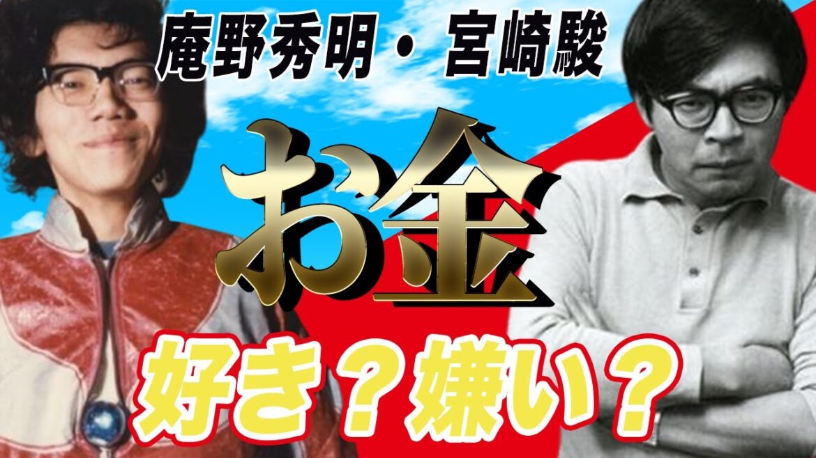 【仲悪い⁈】庵野秀明が宮崎駿の弟子なら100億円目指さない! 岡田斗司夫