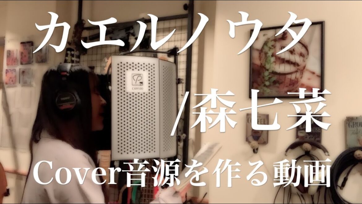 【作業風景】「カエルノウタ/森七菜」のcover音源を作る動画【森岡悠】