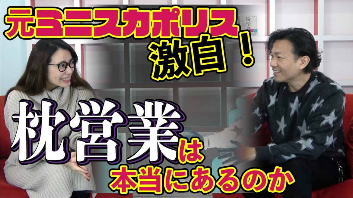 【激白】枕営業は芸能界で本当にあるのか！？元ミニスカポリス「谷川明日香」さんにぶっちゃけ聞いてみました！