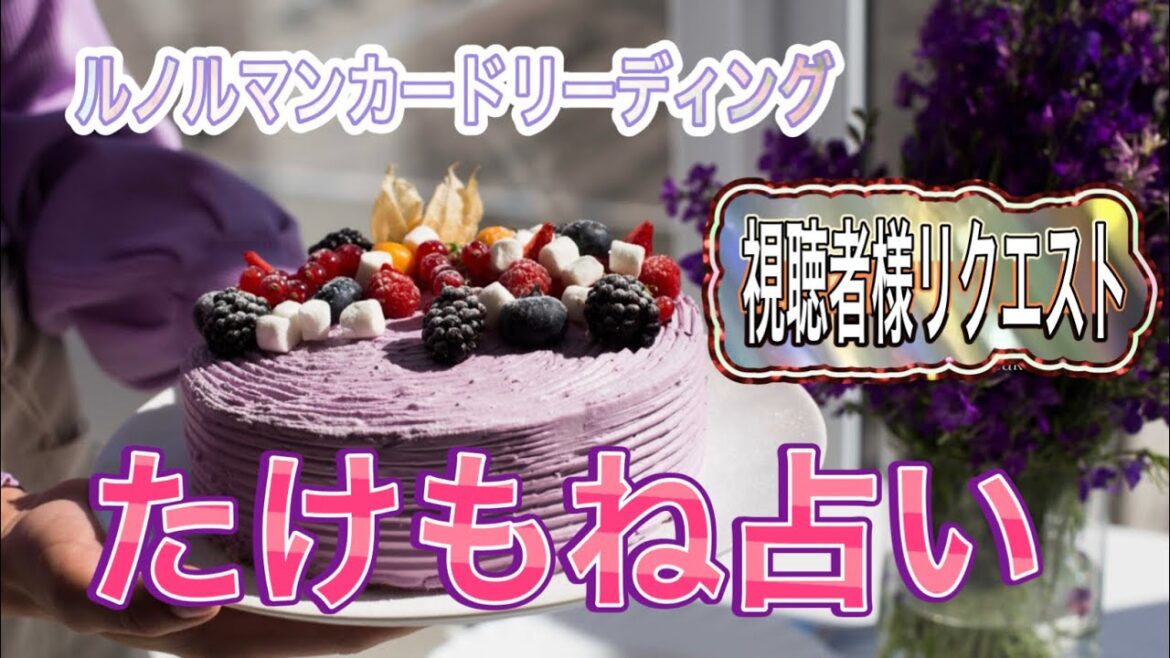 たけもね占い🔶現在❣️気持ち❣️結末⁉️ルノルマンカードリーディング占い上白石萌音さん佐藤健さん