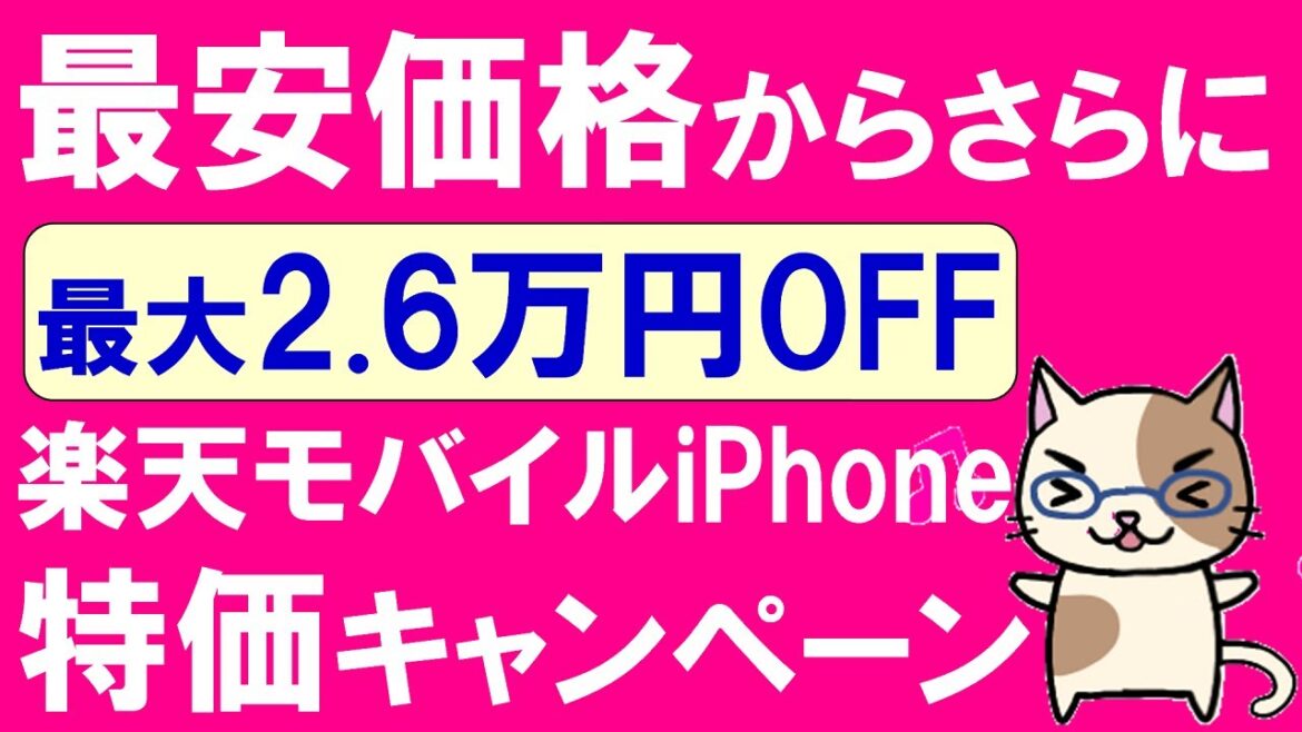楽天モバイルiPhoneキャンペーンがお得すぎる！最大26,000円引き！！iPhone14発売前にキャンペーン強化☆