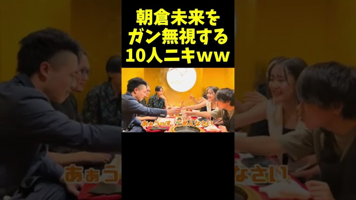 乾杯で朝倉未来をガン無視する10人ニキww 乾杯で朝倉未来をガン無視する10人ニキww