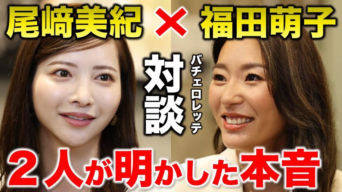 【バチェロレッテ２】福田萌子×尾﨑美紀！対談で明かした本音！新旧バチェロレッテ対談！／marie claire