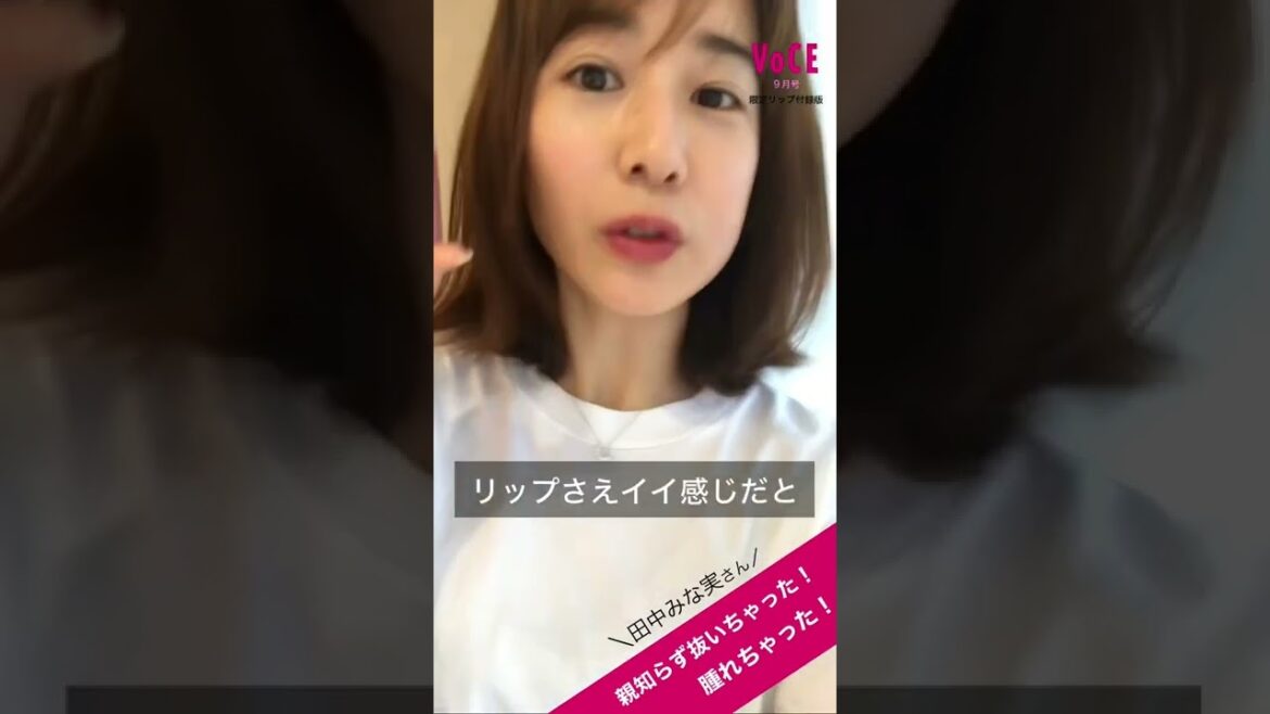 【田中みな実】親知らずを抜いて腫れた頬を大公開！それでも可愛すぎると話題 #shorts